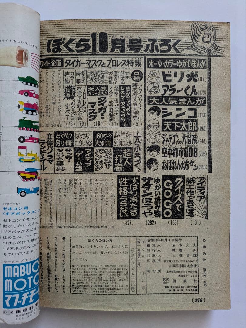 ぼくら 1969年10月号 + 別冊付録 超人打者 10月号・8月号の2冊付き