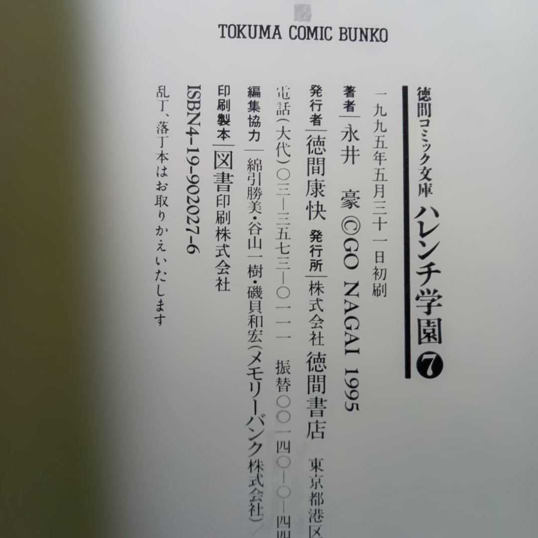 文庫版ハレンチ学園全7巻永井豪