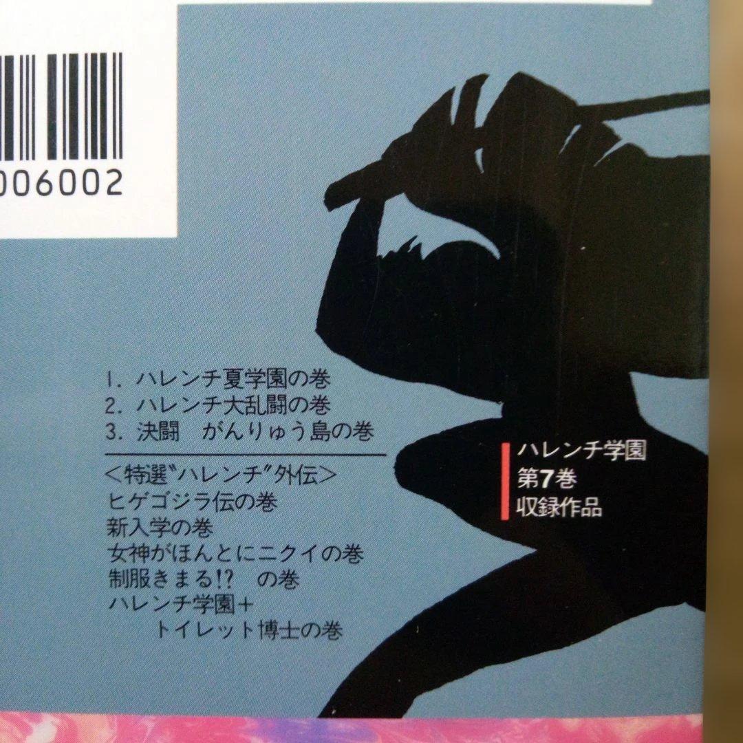 文庫版ハレンチ学園全7巻永井豪
