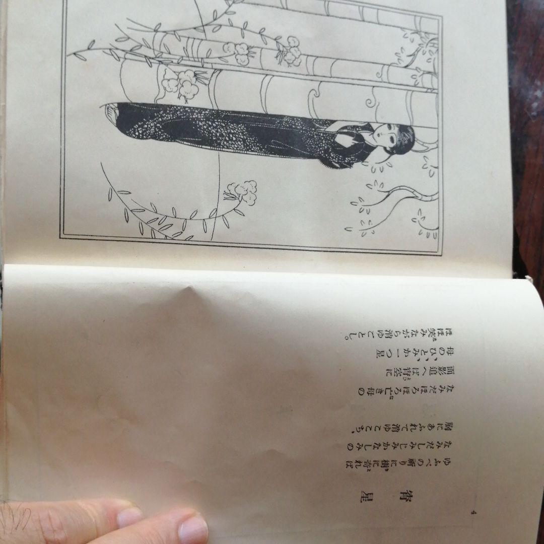 値下大正発行赤い鳥,夢とり,悲しき微笑,白秋1,代表現代一萬歌集