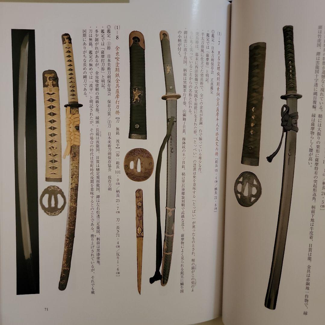 薩摩武具の百科事典　　「戦う薩摩武具－その用と美」極美