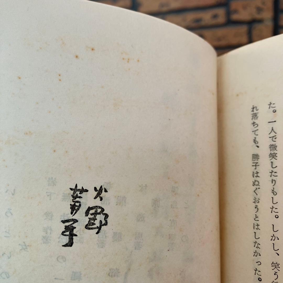 3F 【希少・初版多数】火野葦平 古書 小説 2冊セット（ケース・箱付き）