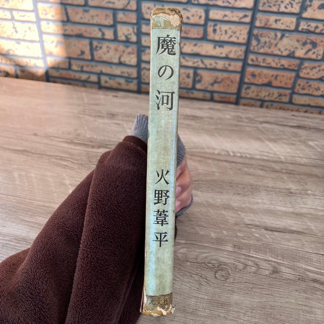3F 【希少・初版多数】火野葦平 古書 小説 2冊セット（ケース・箱付き）