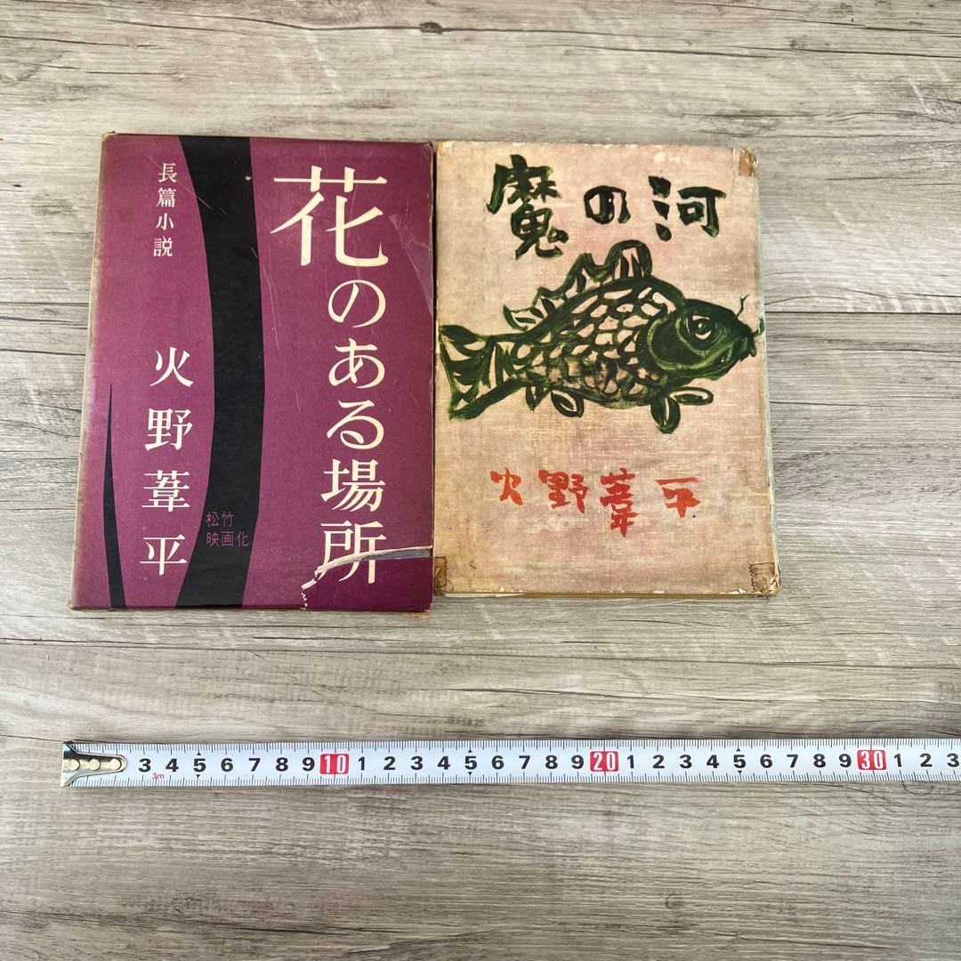 3F 【希少・初版多数】火野葦平 古書 小説 2冊セット（ケース・箱付き）