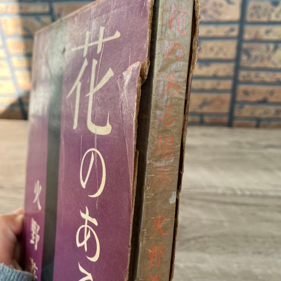 3F 【希少・初版多数】火野葦平 古書 小説 2冊セット（ケース・箱付き）