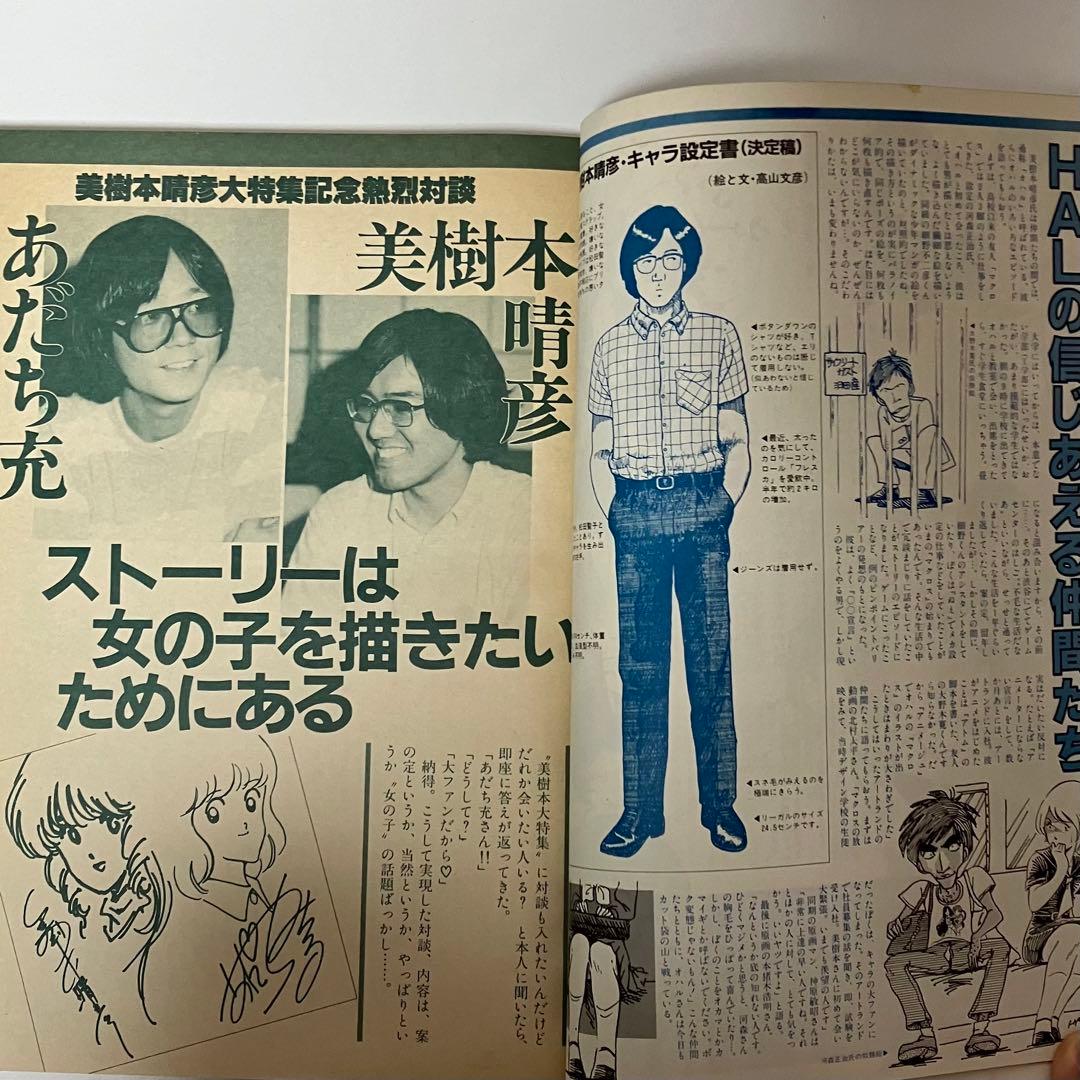 【超激レア】アニメージュ 美樹本晴彦 あだち充 対談【連載3】ナウシカ 宮崎駿