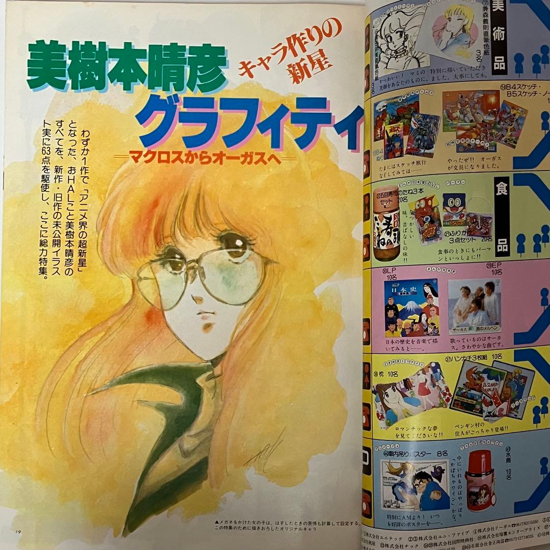 【超激レア】アニメージュ 美樹本晴彦 あだち充 対談【連載3】ナウシカ 宮崎駿