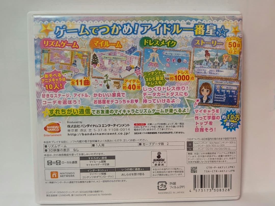 初回封入特典付き　アイカツスターズ！マイスペシャルアピール　3DSソフト