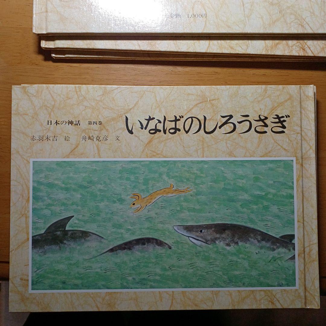 日本の神話 全6巻 赤羽末吉 舟崎克彦