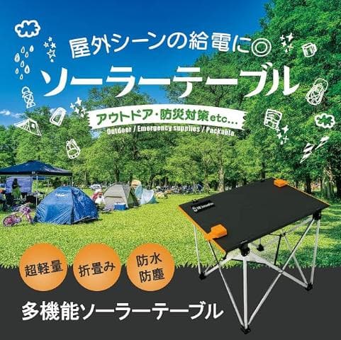 ソーラーパネルテーブル 30W アウトドア 防災グッズ 非常時 緊急避難 用品