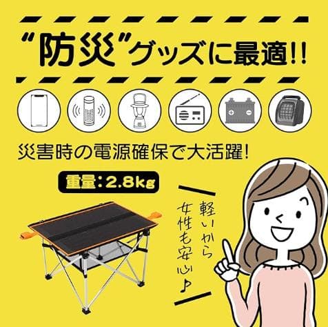 ソーラーパネルテーブル 30W アウトドア 防災グッズ 非常時 緊急避難 用品