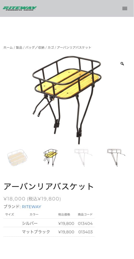 ライトウェイ　アーバンリアバスケット