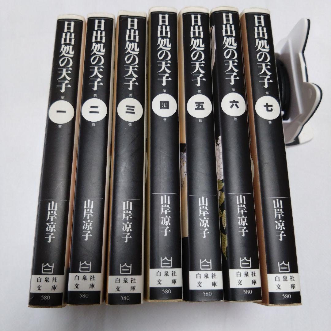 【初版】日出処の天子 全巻セット