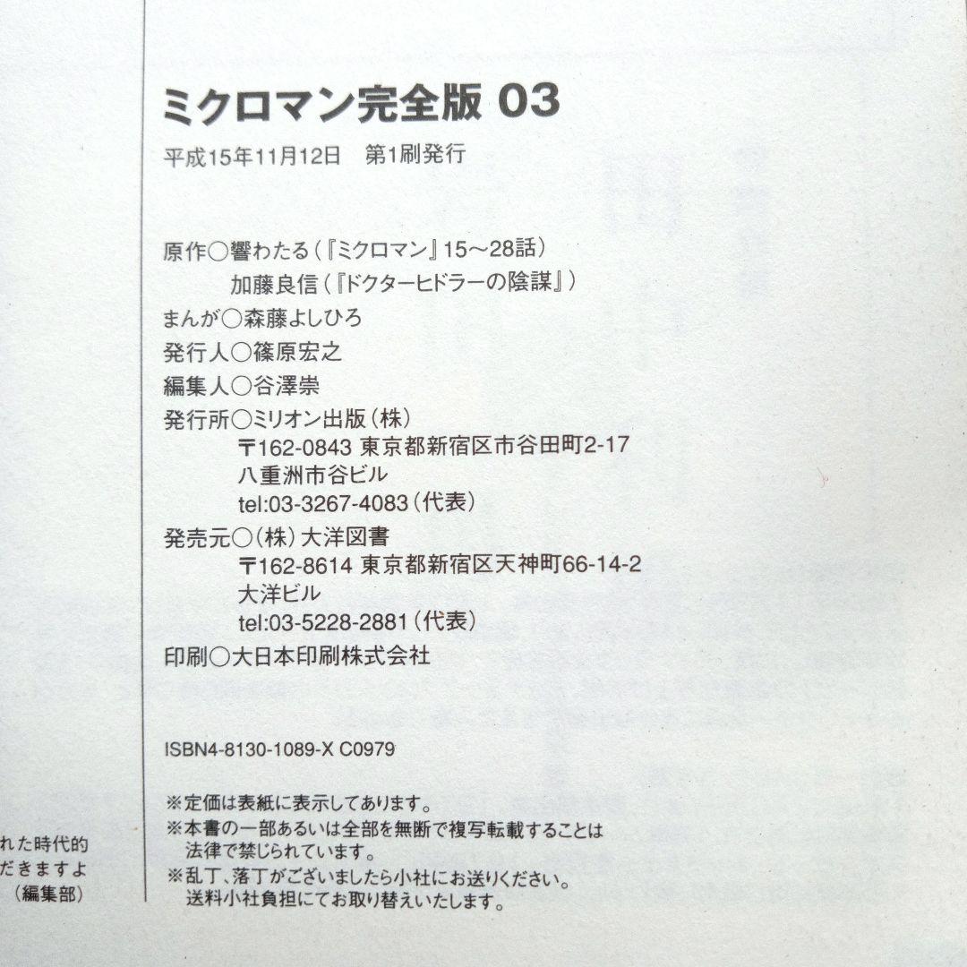 ま*つ様 ミクロマン 完全版 2巻 3巻 セット 森藤よしひろ 響わたる 初版
