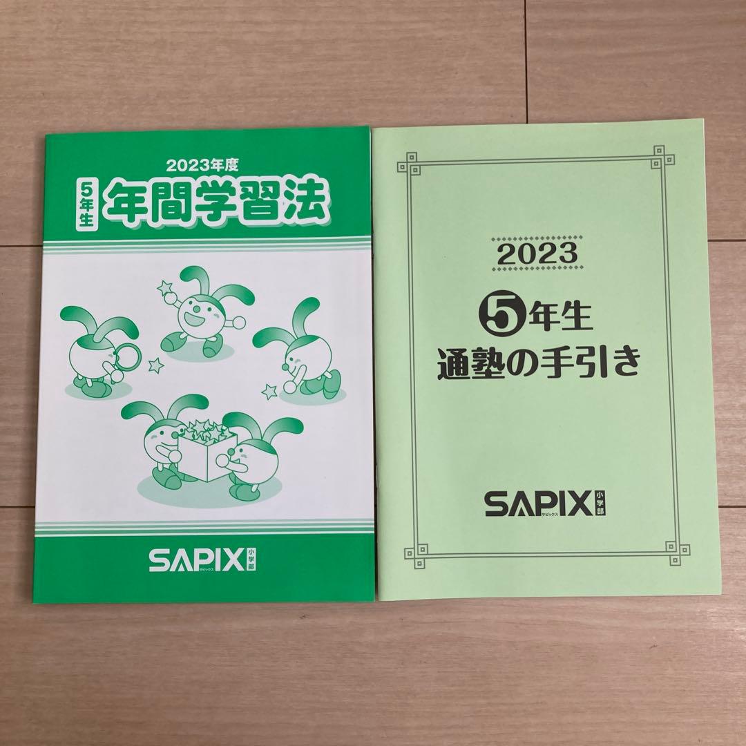 【2025受験組】﻿sapix 2023年度5年生4教科　基礎トレ付きフルセット