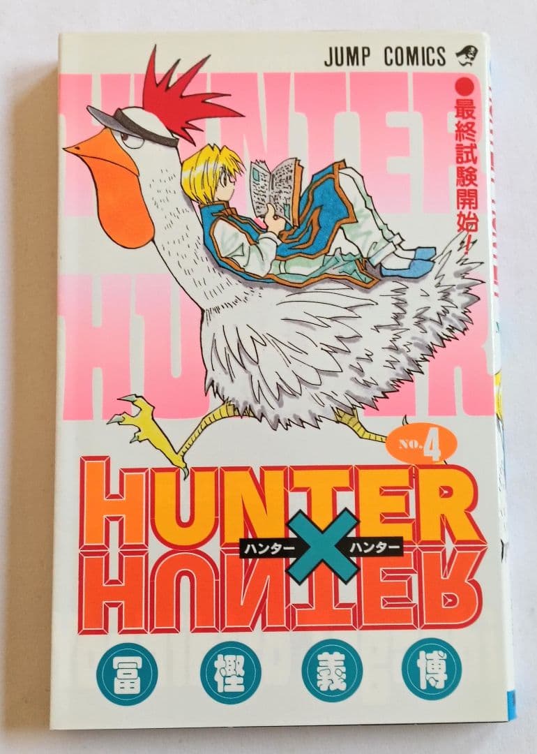 初版　ハンターハンター　1巻〜4巻セット　コミックスニュースつき
