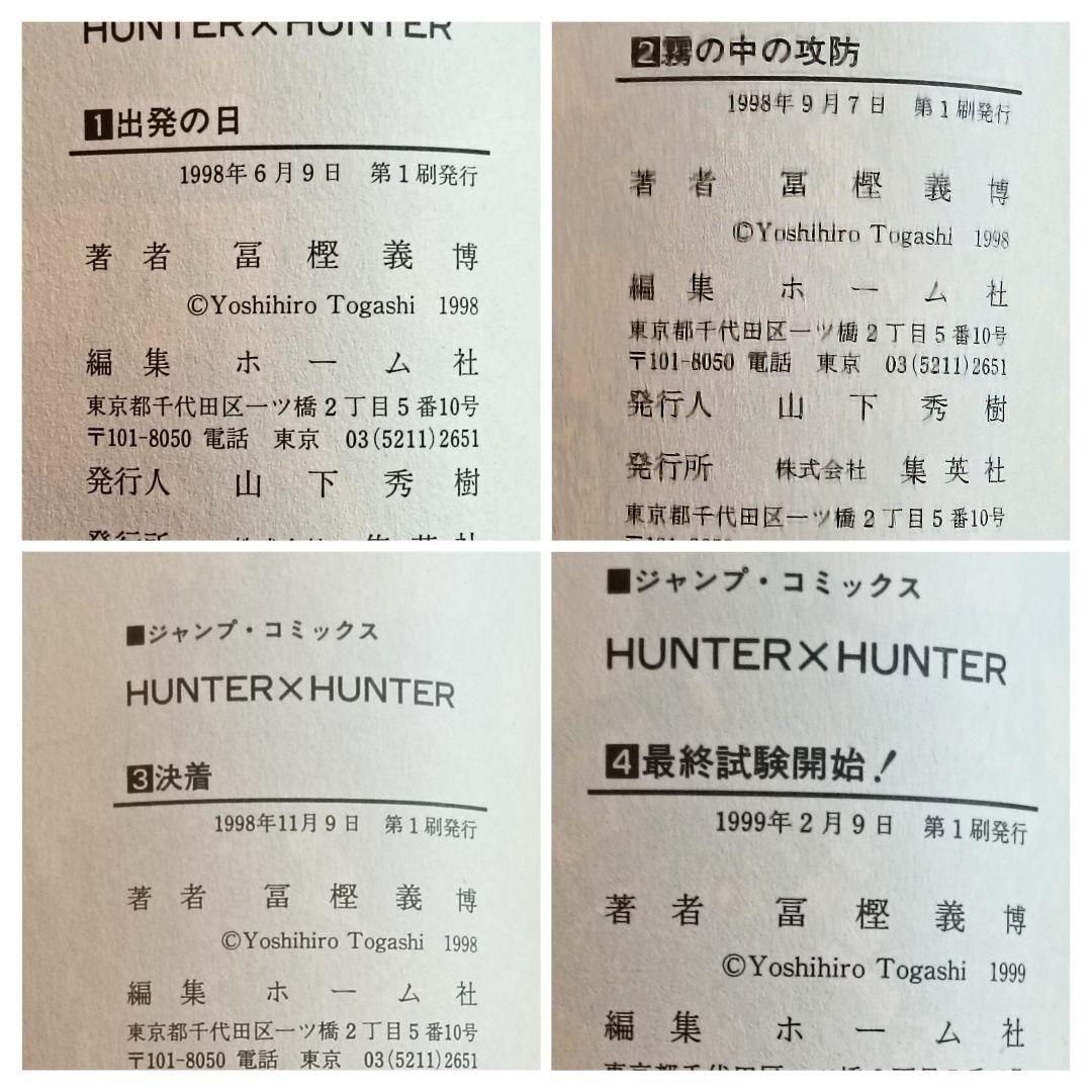 初版　ハンターハンター　1巻〜4巻セット　コミックスニュースつき