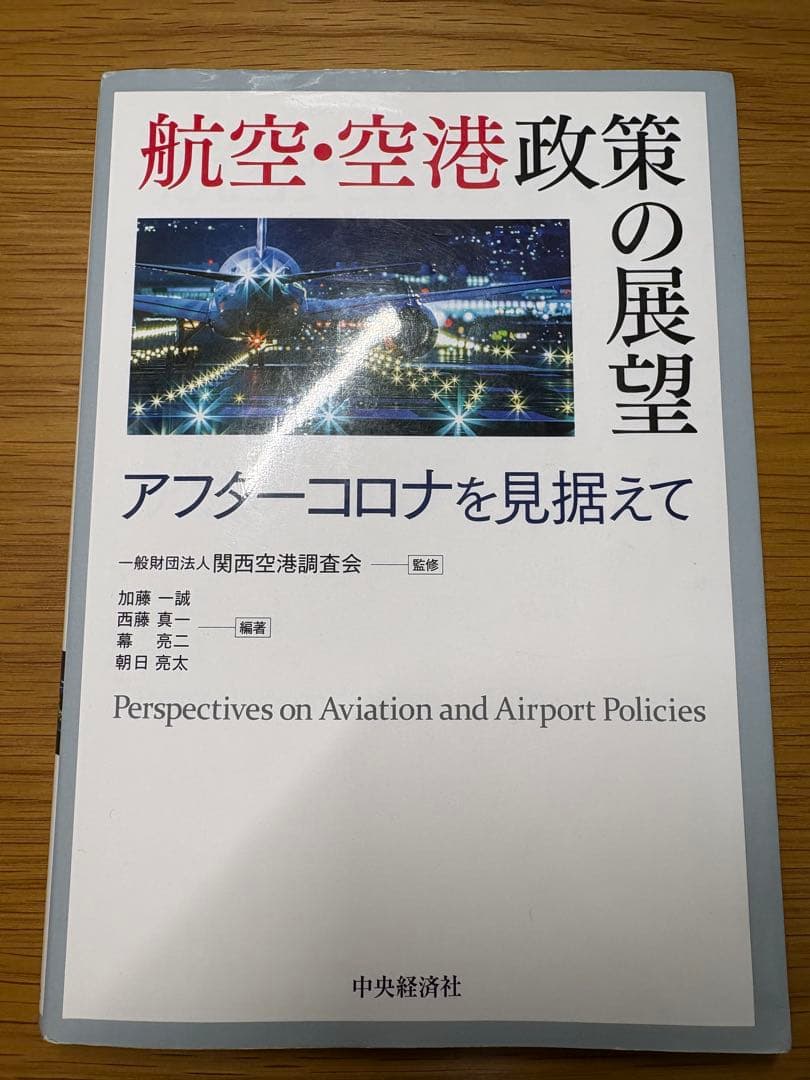 【希少】『航空・空港政策の展望 アフターコロナを見据えて』