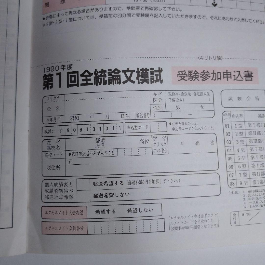 河合塾 全統論文模試  １９９０年 レトロ