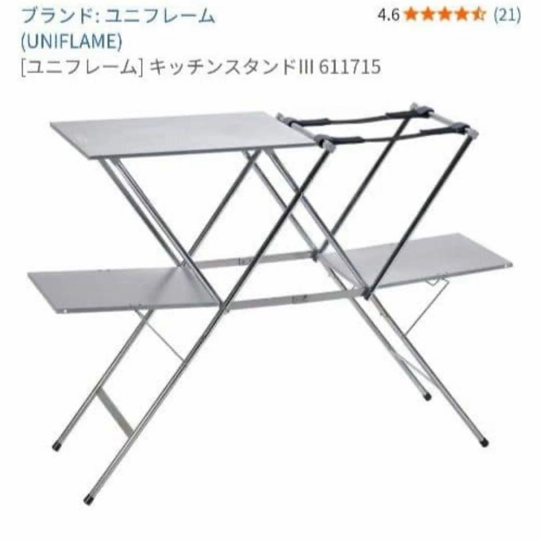 UNIFLAME キッチンスタンド III おまけ付き