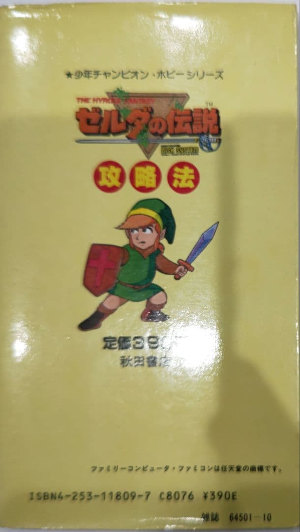 貴重！ファミコン ゼルダの伝説 攻略法 攻略本 ディスクシステム 秋田書店