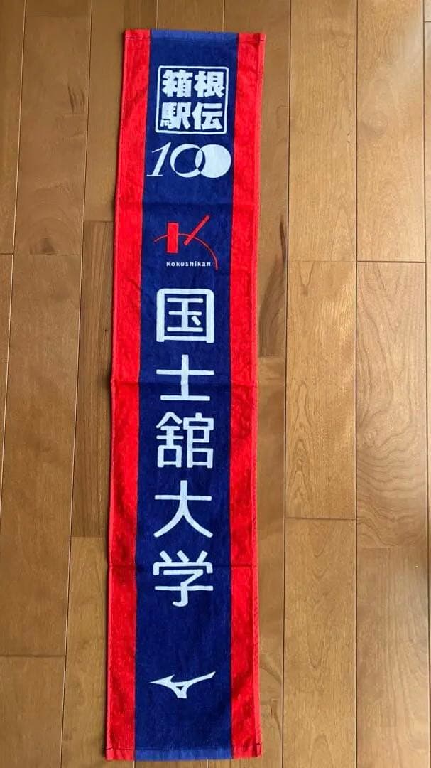 【新品未使用】第100回箱根駅伝国士舘大学応援マフラータオル
