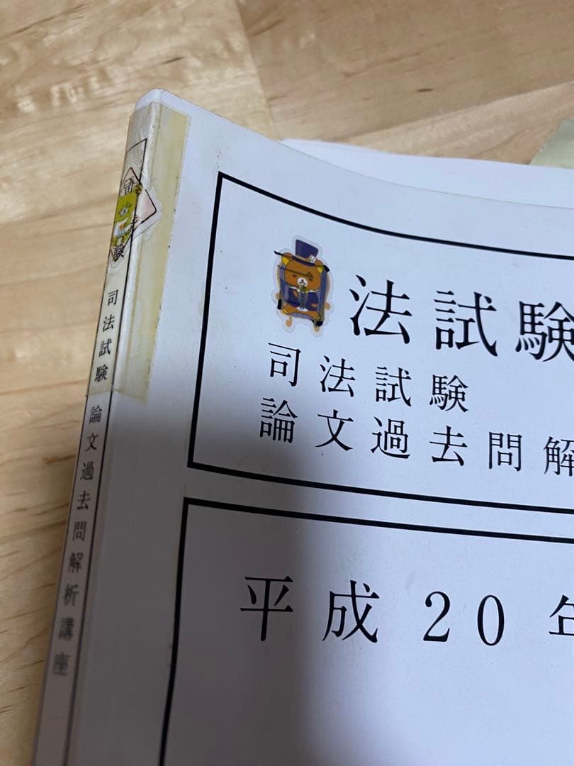 司法試験論文過去問解析講座11冊セット