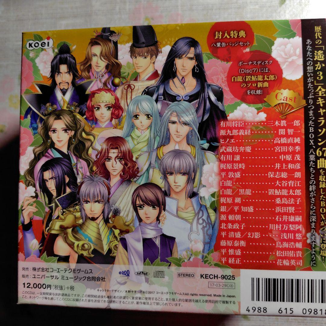 「遙かなる時空(とき)の中で3」ヴォーカル・コンプリートBOX