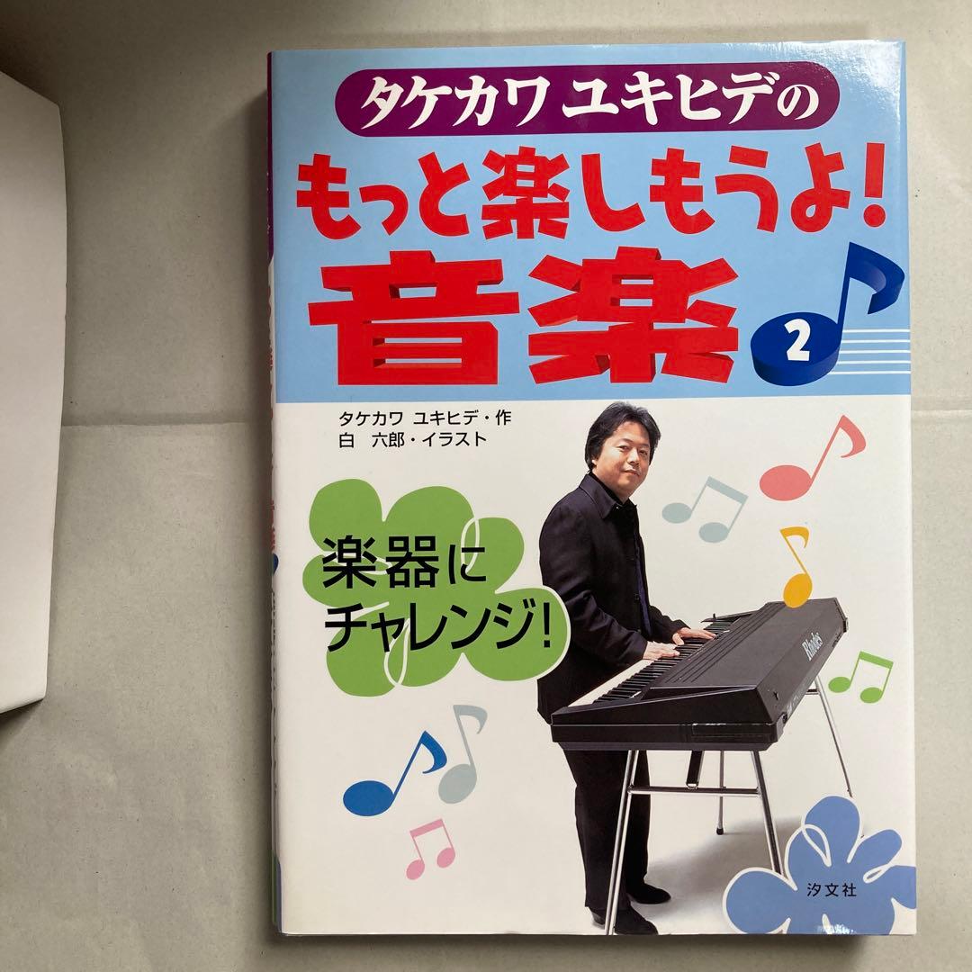 タケカワユキヒデのもっと楽しもうよ!音楽 全巻3冊セット　匿名配送