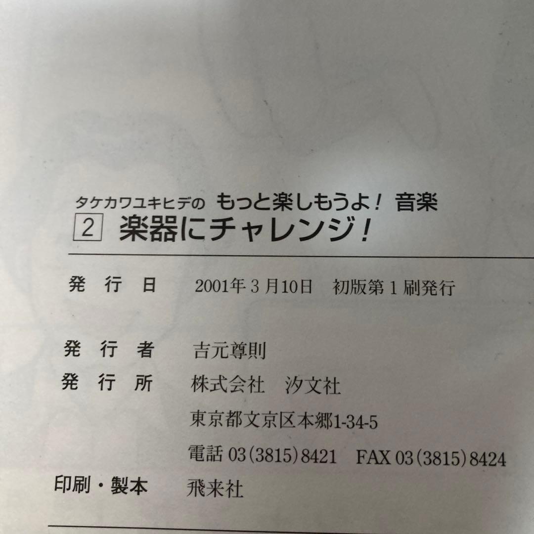 タケカワユキヒデのもっと楽しもうよ!音楽 全巻3冊セット　匿名配送