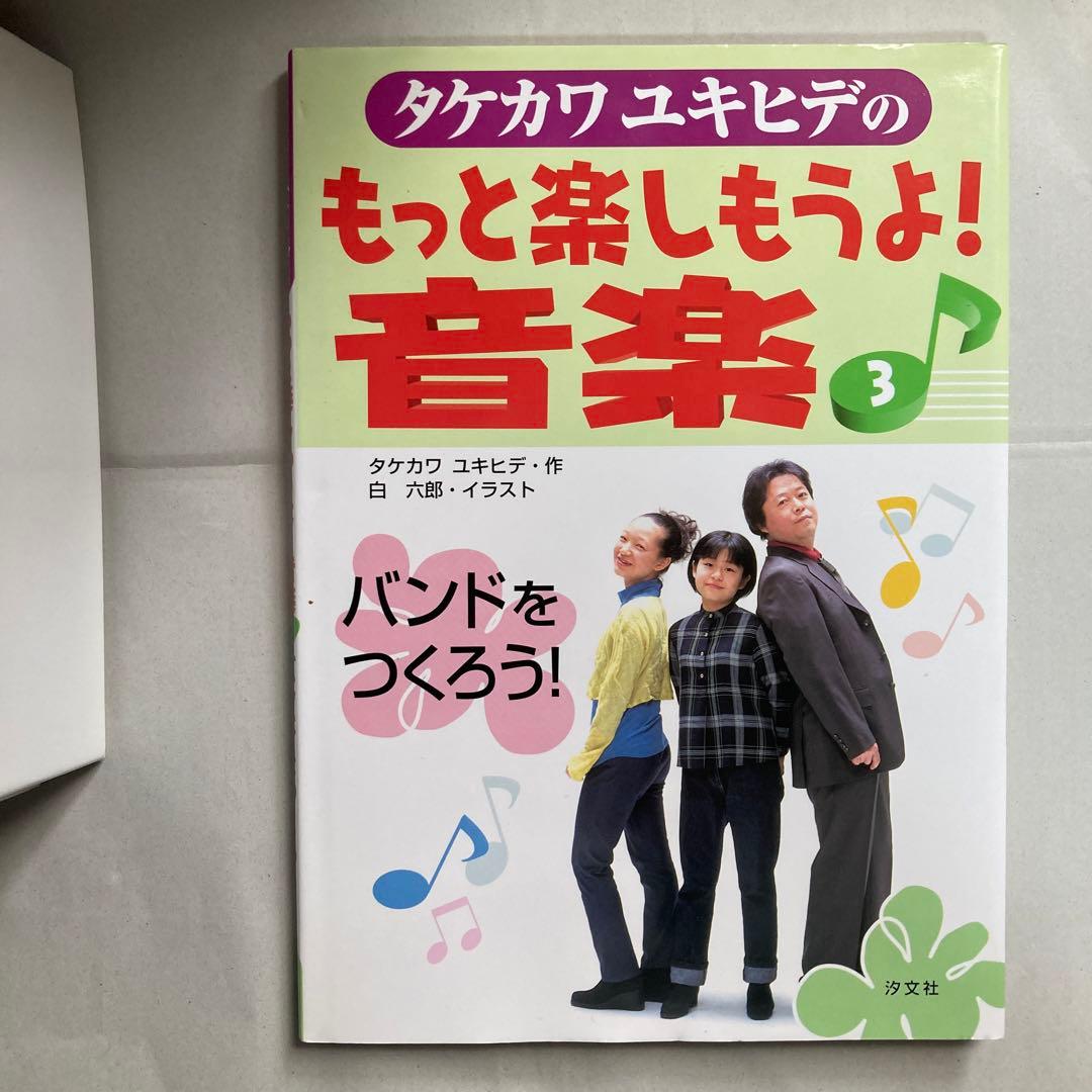 タケカワユキヒデのもっと楽しもうよ!音楽 全巻3冊セット　匿名配送