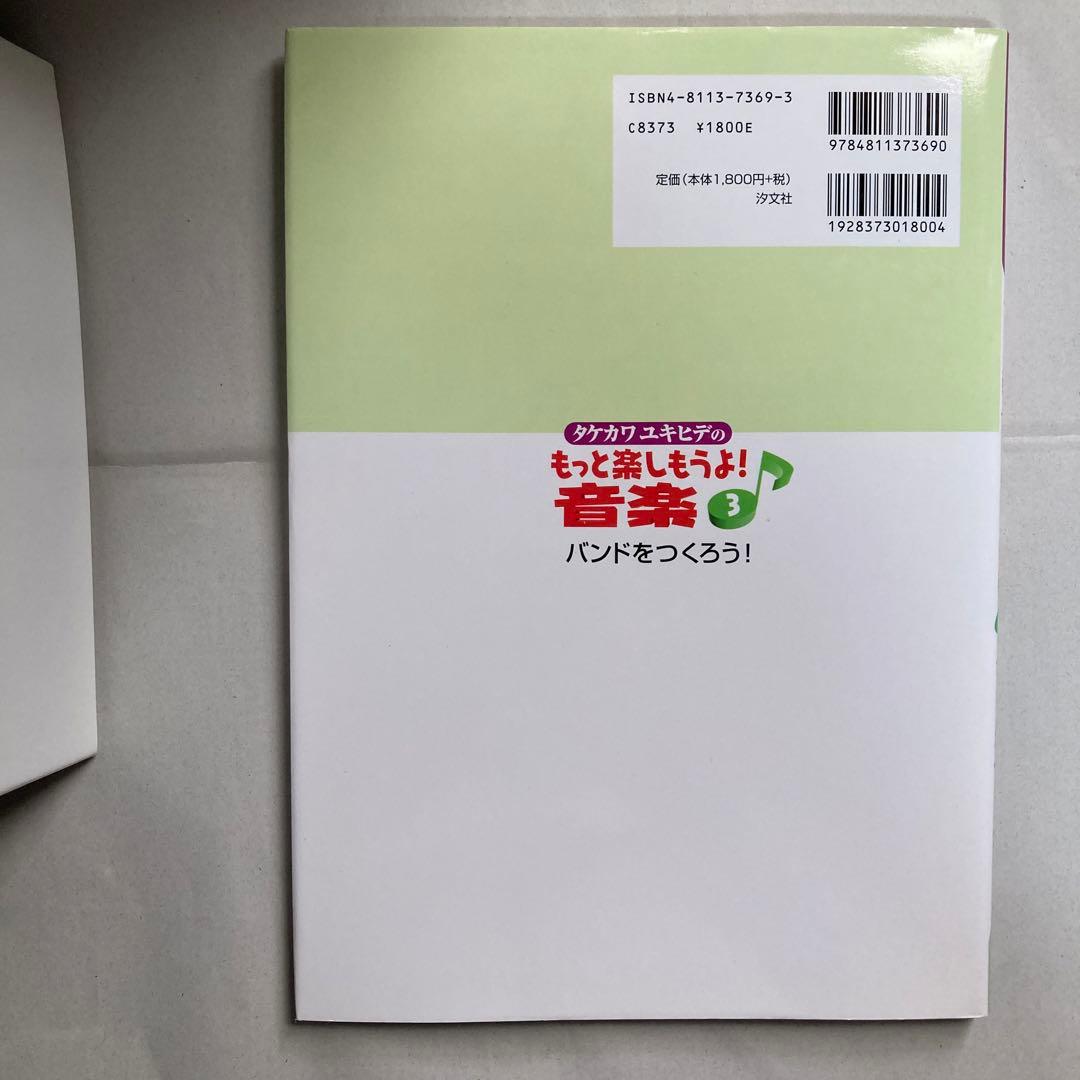 タケカワユキヒデのもっと楽しもうよ!音楽 全巻3冊セット　匿名配送