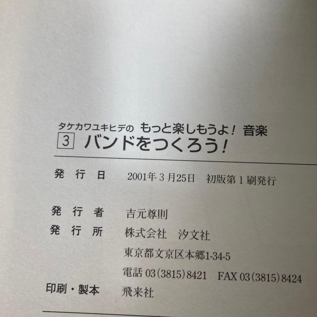 タケカワユキヒデのもっと楽しもうよ!音楽 全巻3冊セット　匿名配送