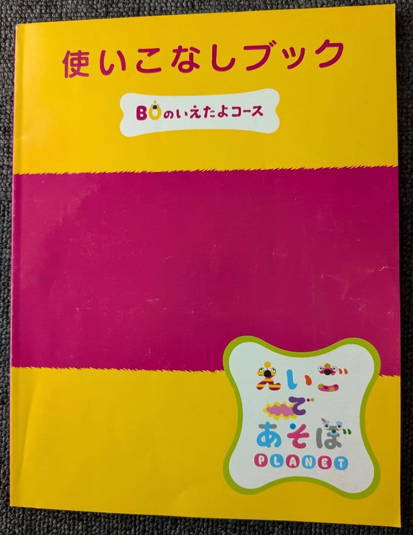 英語であそぼ　プラネット