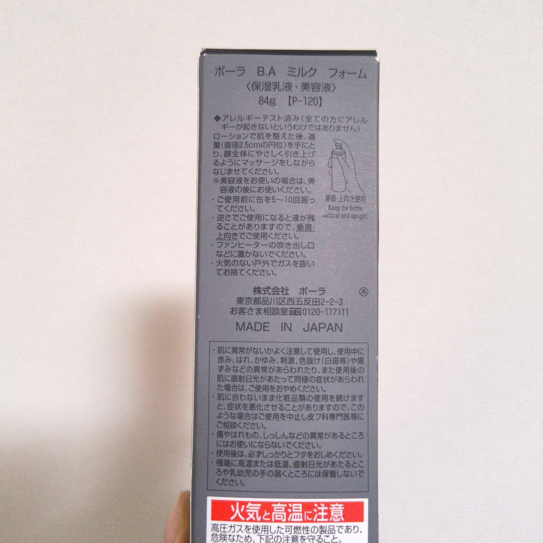 B.AミルクフォームPOLA美容液