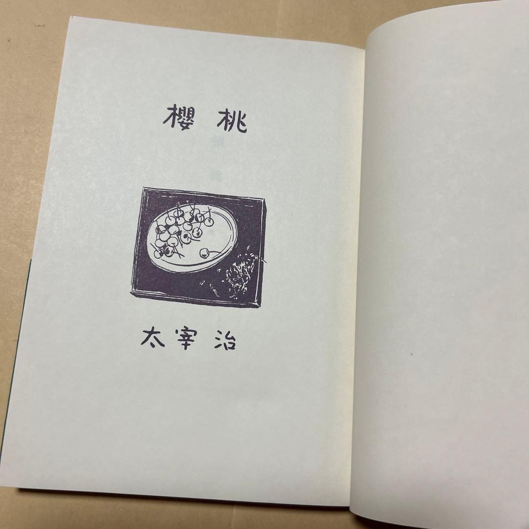 値下げ！[希少！復刻版！美本]桜桃　作品集10篇　太宰治　おさん犯人饗応夫人酒の