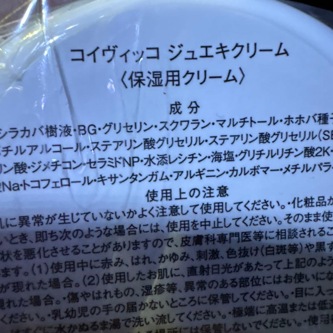 なっちゃん新品未開封 モアコスメティック コイヴィッコ ジュエキ クリーム