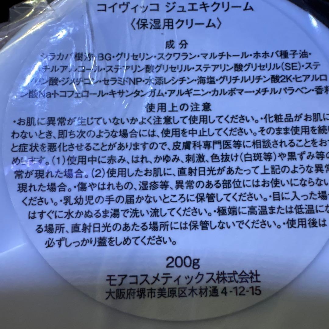 なっちゃん新品未開封 モアコスメティック コイヴィッコ ジュエキ クリーム