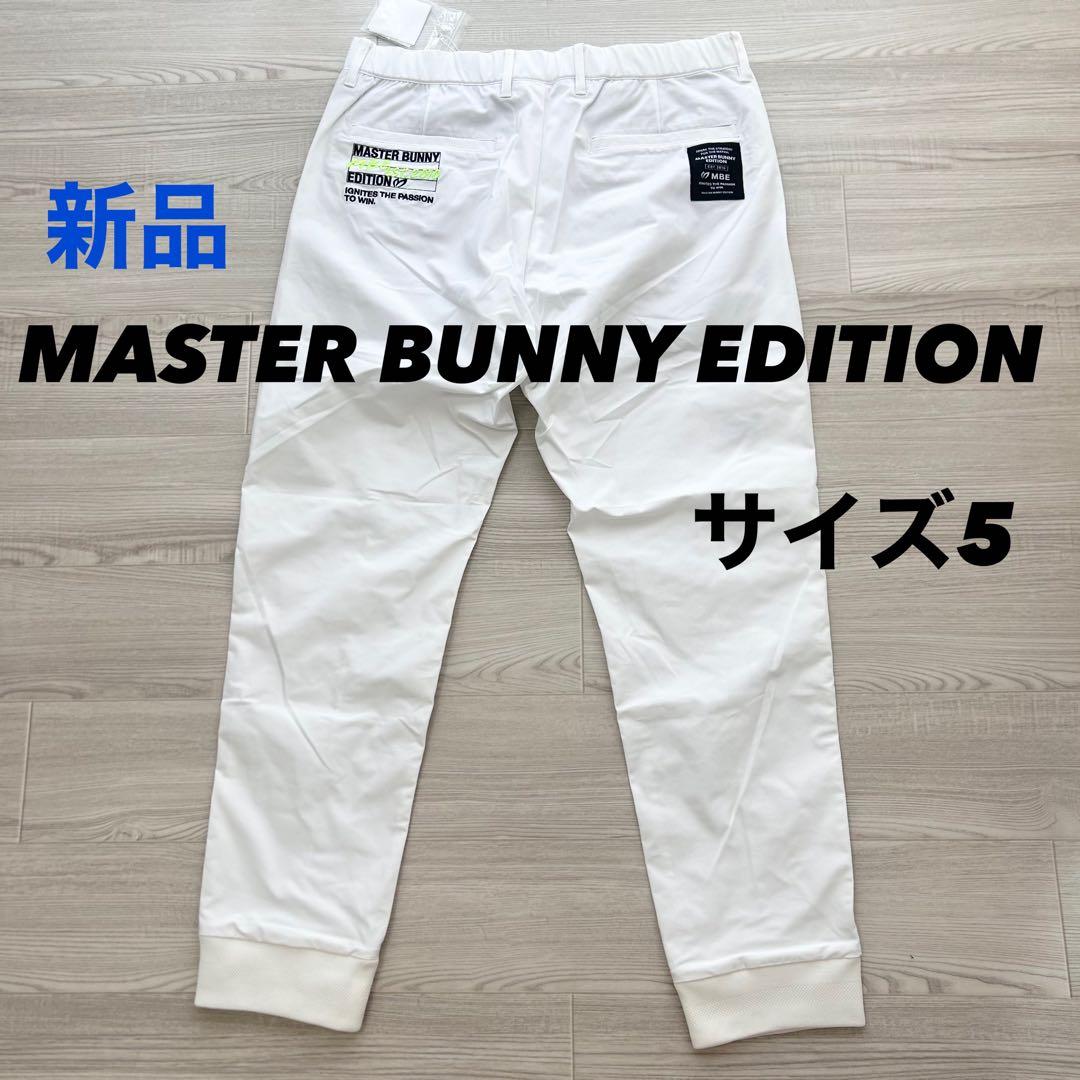 新品　マスターバニーエディション　パンツ　ジョガー　春夏　ストレッチ　ホワイト