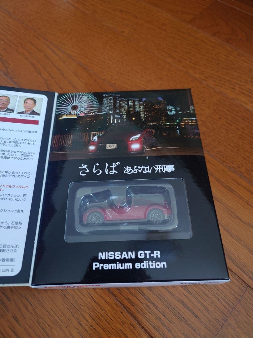 トミカリミテッドヴィンテージ　さらばあぶない刑事 GT-R　vol.1