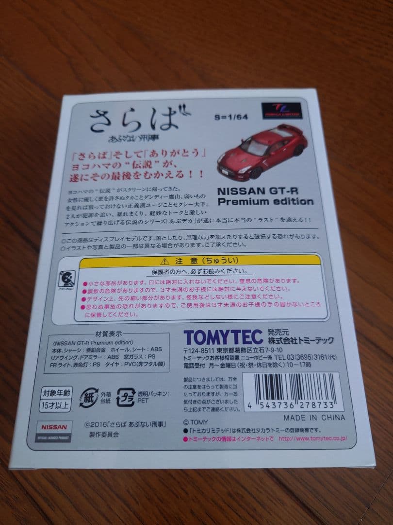 トミカリミテッドヴィンテージ　さらばあぶない刑事 GT-R　vol.1