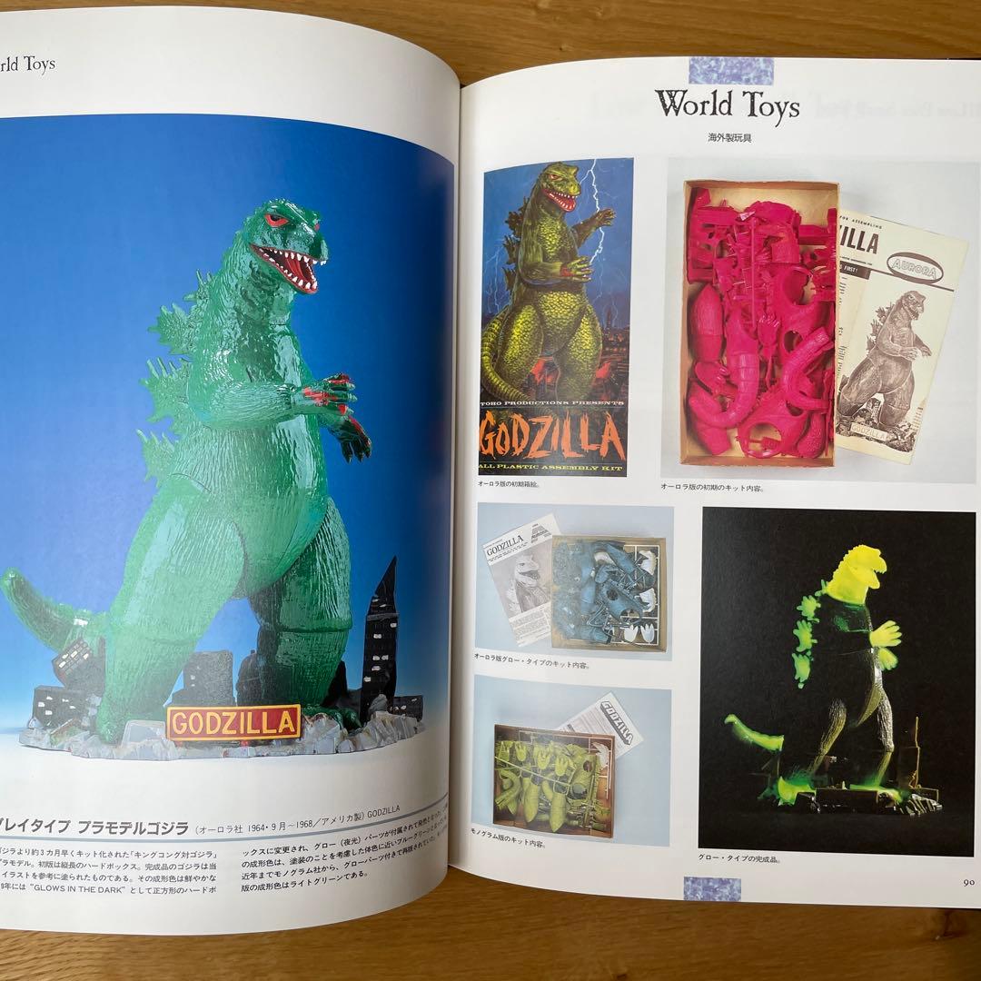 ゴジラTOY博物館 続・怪獣玩具【第1刷】