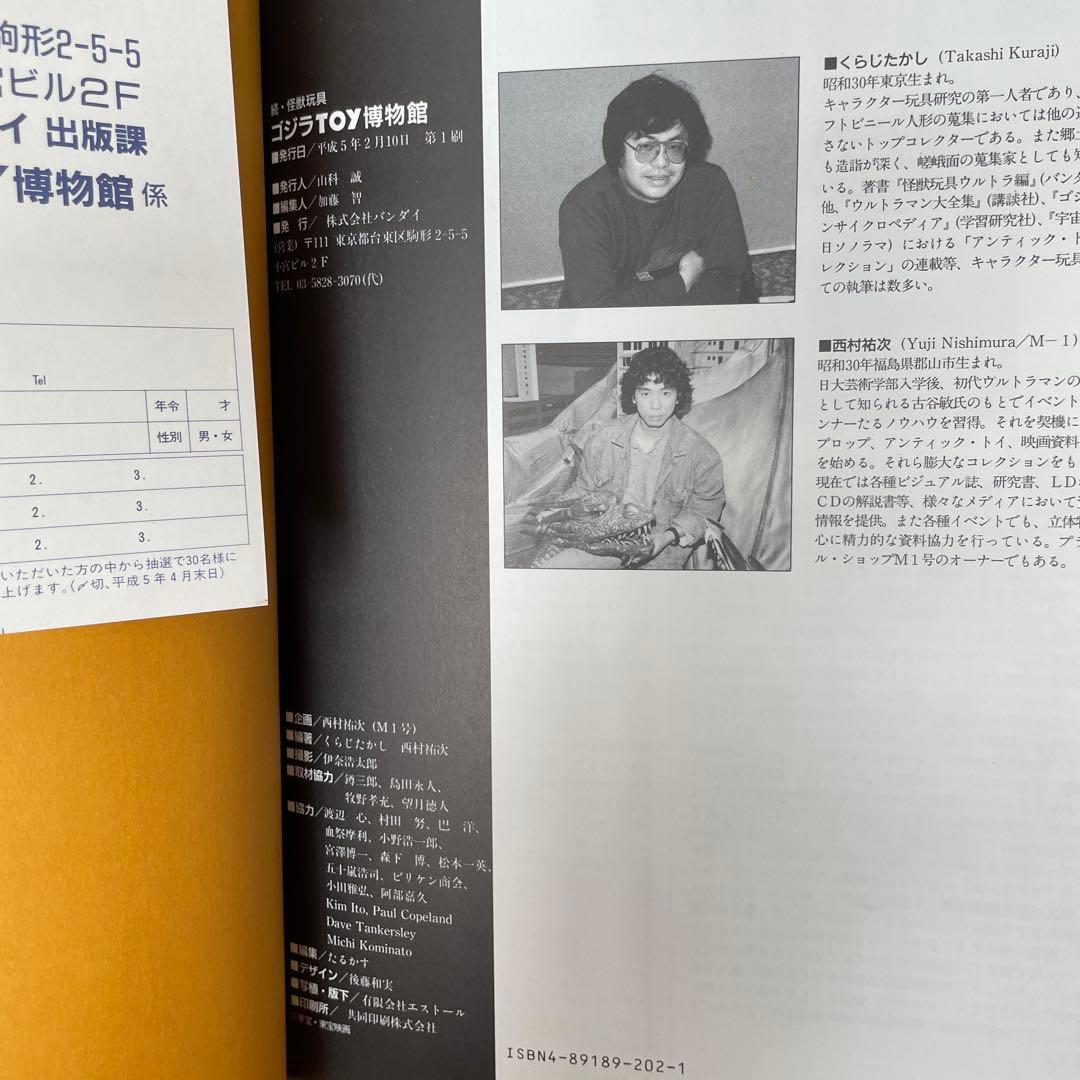 ゴジラTOY博物館 続・怪獣玩具【第1刷】