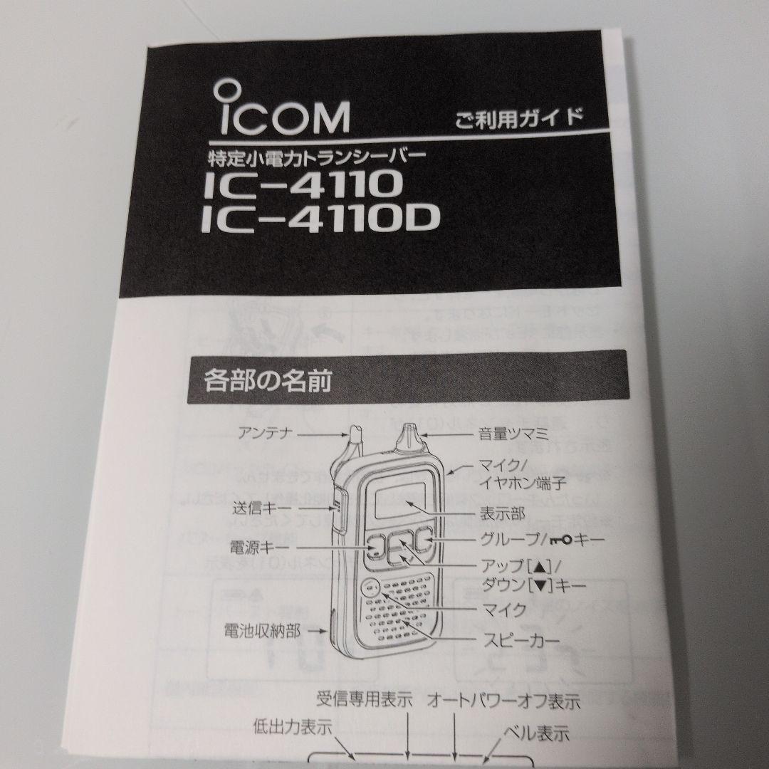 【未使用】ICOM WITHCALL 特定小電力トランシーバー IC-4110