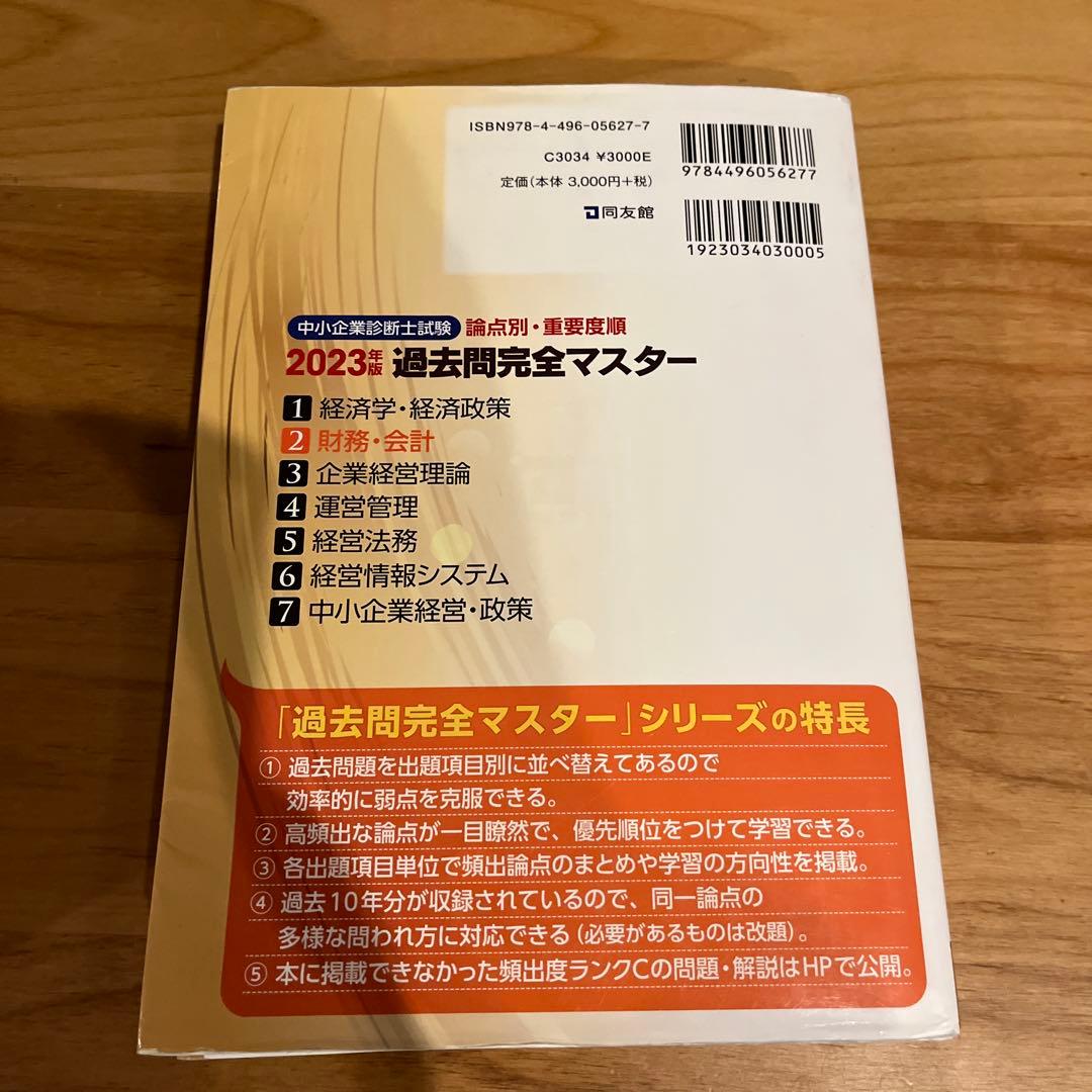 中小企業診断士試験過去問完全マスター : 論点別★重要度順. 2023.24年版