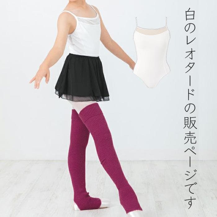 新品 バレエレオタード 子ども 日本製 150cm シロ チュール