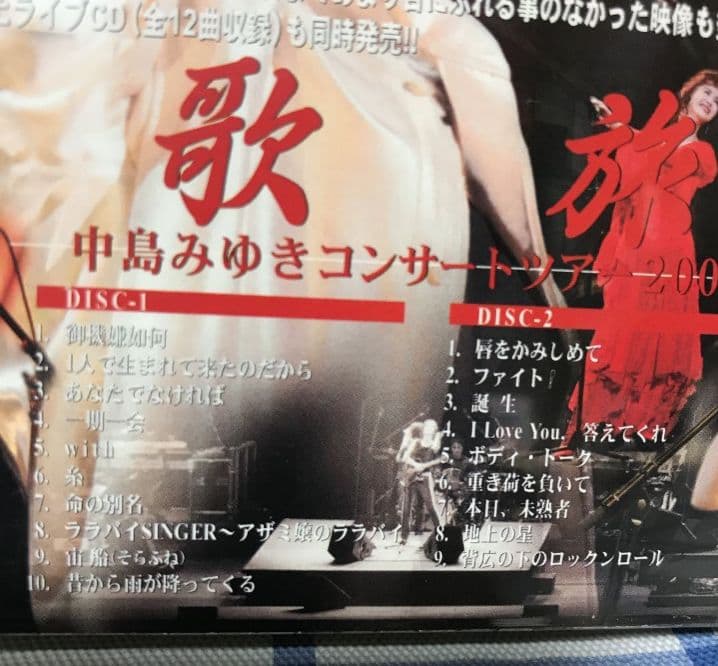 中島みゆき「歌旅-コンサートツアー2007-〈2枚組〉」DVD 【新品