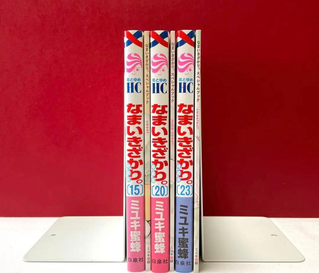 なまいきざかり。15巻、20巻、23巻 特装版 セット