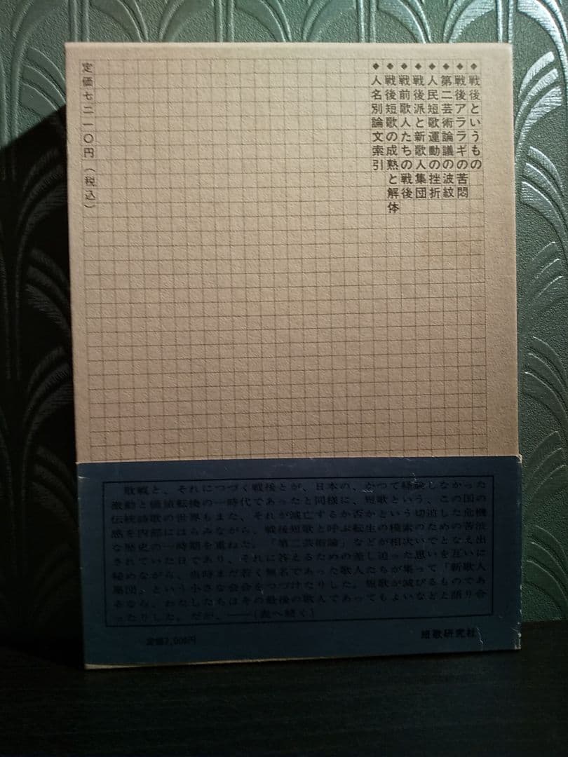 サイン本「現代短歌史 Ⅰ 戦後短歌の運動」篠 弘 著