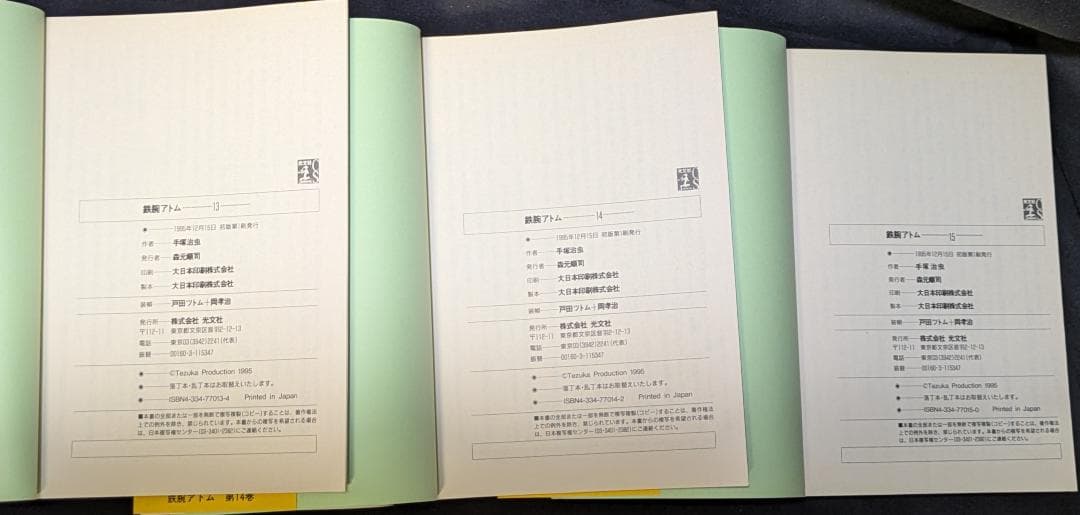 手塚治虫 鉄腕アトム 光文社文庫 まんが マンガ 漫画 コレクター